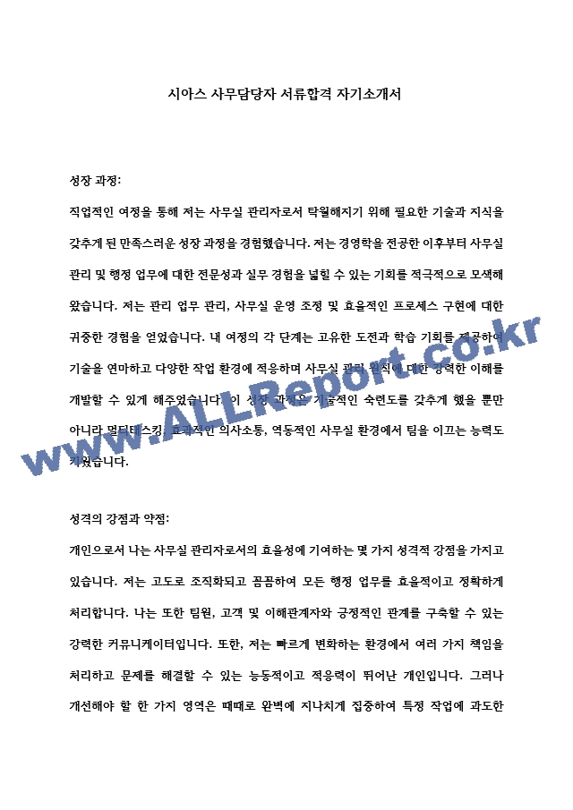 시아스 사무담당자 서류합격 자기소개서   (1 )